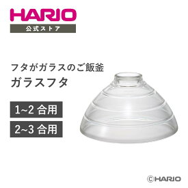 【公式ショップ】【365日出荷対応】 HARIO TNDガラスフタ(ガラスのみ 1合用・3合用)　HARIO ハリオ ご飯釜 フタのみ パーツ