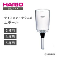 【公式ショップ】HARIO サイフォン・テクニカ　上ボール 2人用 3人用 5人用 スペアパーツ