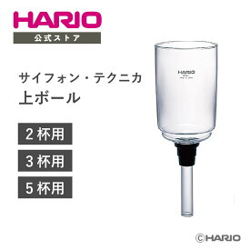 【公式ショップ】HARIO サイフォン・テクニカ　上ボール 2人用 3人用 5人用 スペアパーツ