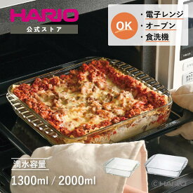 【公式ショップ】HARIO 耐熱ガラス製スクエア皿1,300ml 2,000ml 食洗機対応 オーブン 電子レンジ対応 グラタン ラザニア