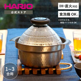 【公式ショップ】【365日出荷対応】HARIO フタがガラスの IH対応 ご飯釜 雪平 食洗機対応 1～3合用