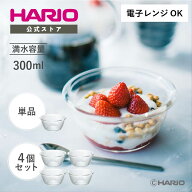 【公式ショップ】HARIO 耐熱ガラス製サラダボウル300 単品 4個セット 電子レンジ オーブン 食洗機対応 30…