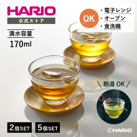 【365日出荷対応】【公式ショップ】HARIO 耐熱ガラスカップ 2個セット 5個セット ハリオ ガラス おしゃれ かわいい セット 湯呑み ゼリーカップ プリンカップ 耐熱 食洗機対応 電子レンジ対応