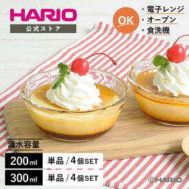 【公式ショップ】HARIO 耐熱ガラス製スイーツボウル 単品 4個セット 200ml 300ml ハリオ 電子レンジ対応 かわいい 小鉢 ガラス オーブン 食洗機対応