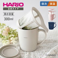 【公式ショップ】【365日出荷対応】新色発売 ティー&コーヒーメーカーマグ ハンドドリップ 初心者 ギフト…