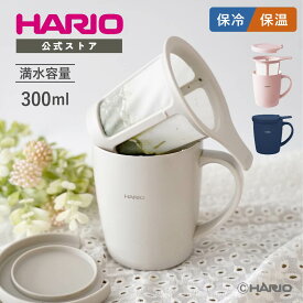 【公式ショップ】【365日出荷対応】新色発売 ティー&コーヒーメーカーマグ ハンドドリップ 初心者 ギフト セット コーヒー ティー ペーパーレス 保温マグ 保冷マグ マグカップ 父の日 プレゼント 誕生日 お祝い グレージュ サクラピンク ネイビー お茶 コーヒー エコ eco