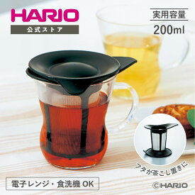 【公式ショップ】【365日出荷対応】HARIO ワンカップティーメーカー プレゼント 緑茶 紅茶 ハーブティー 電子レンジ 食洗機対応 200ml 1杯分