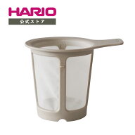 【公式ショップ】HARIO ティー&コーヒーメーカーマグ ストレーナー HARIO ハリオ 公式 パーツ グレージュ…