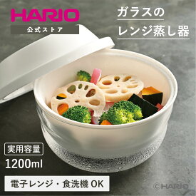 【公式ショップ】【365日出荷対応】HARIO ガラスのレンジ蒸し器 HARIO 公式 ハリオ レンジ調理 蒸す 簡単 シュウマイ レンジ