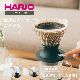 【公式ショップ】【365日出荷対応】HARIO V60 浸漬式ドリッパー スイッチ 200ml 360ml HARIO ハリオ 耐熱ガラス コーヒー ドリッパー 父の日 プレゼント 誕生日 お祝い
