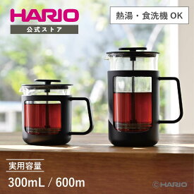 【公式ショップ】HARIO カフェプレス・U HARIO ハリオ コーヒープレス コーヒーメーカー プレス フレンチプレス 父の日 プレゼント 誕生日 お祝い