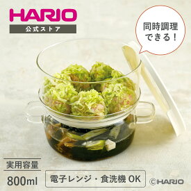 【公式ショップ】【365日出荷対応】HARIO ガラスのせいろ蒸し器 耐熱ガラス 電子レンジ 簡単 蒸し調理 同時調理