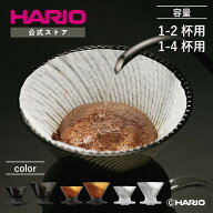 【公式ショップ】【365日出荷対応】HARIO V60ドリッパー NEO 01 02 HARIO ハリオ コーヒー スピーディー …