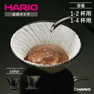 【公式ショップ】【365日出荷対応】HARIO V60ドリッパー NEO 01 02 HARIO ハリオ コーヒー スピーディー …