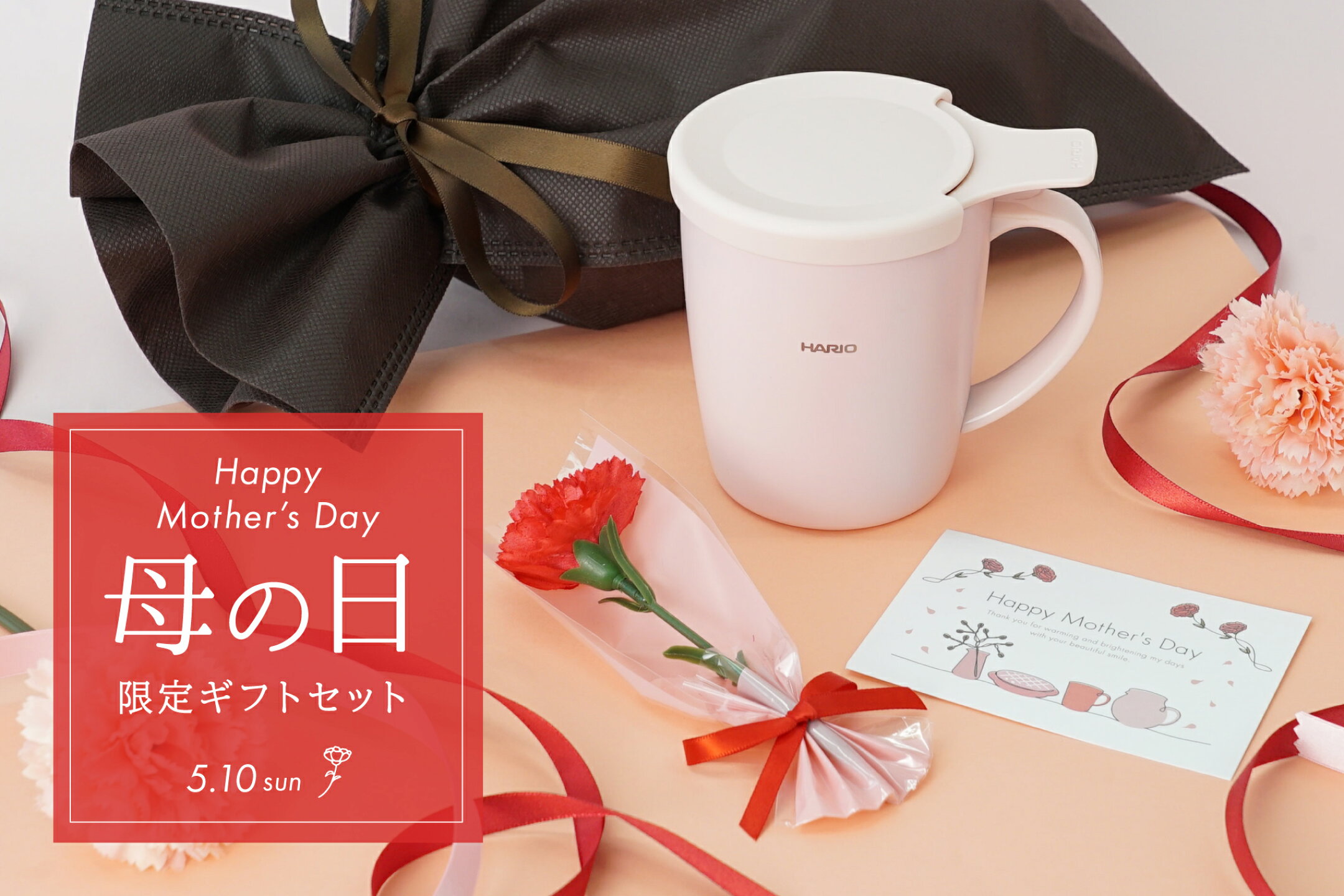 Happy Mother's Day！母の日限定ギフトセット
