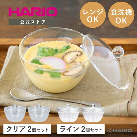 【公式ショップ】【365日出荷対応】HARIO ガラスのレンジ小鉢 2個 4個 セット ハリオ 調理 電子レンジOK 食洗機対応 日本製 茶わん蒸し 副菜 レンジ調理 フタ付き オール耐熱ガラス クリア ライン