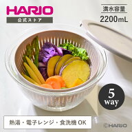 【公式ショップ】【365日出荷対応】HARIO 5wayフタ・ザル付き耐熱ガラス製ボウル 2200mL 電子レンジ対応 …