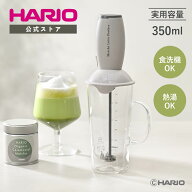 【公式ショップ】HARIO 抹茶ラテフローサー 350ml