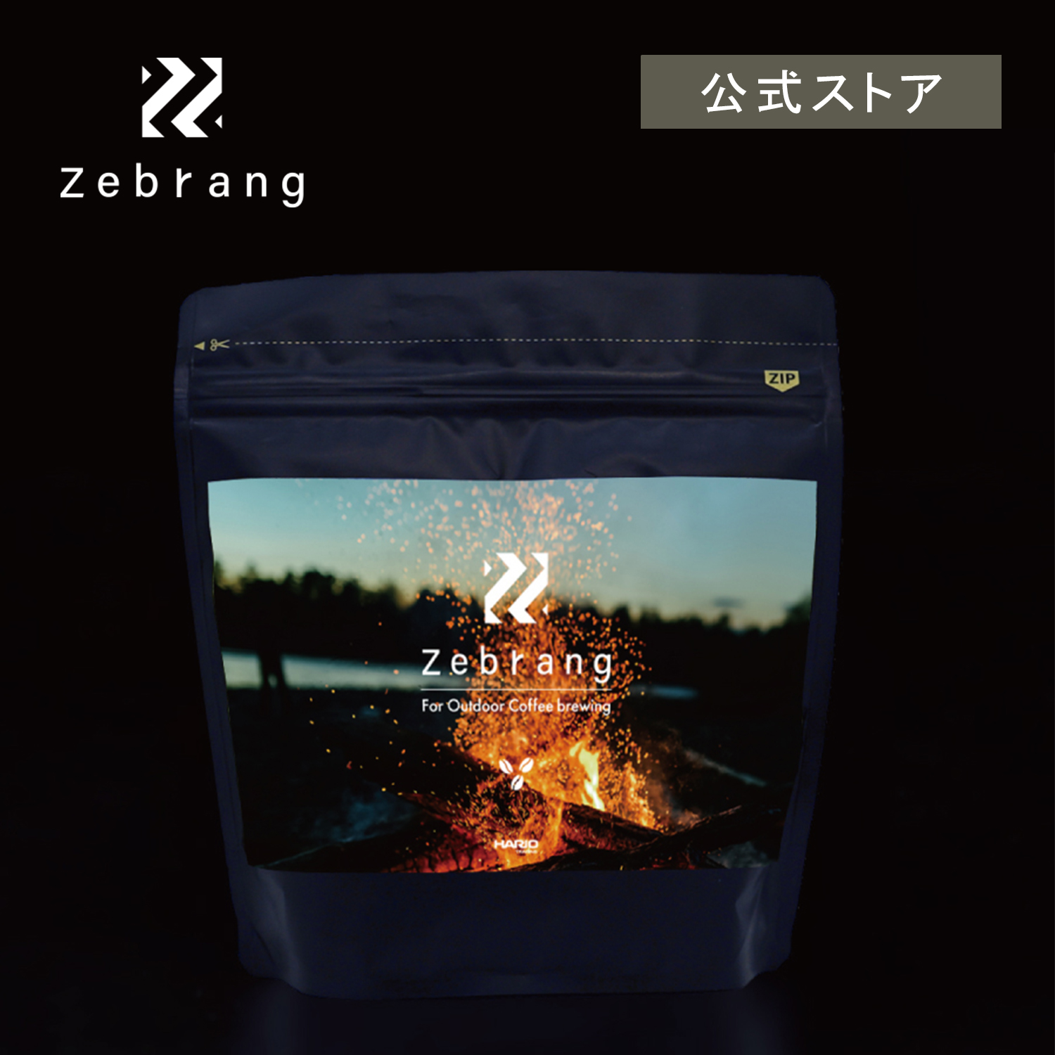 アウトドアコーヒー Zebrang コーヒー豆 アウトドア シングルオリジン ブレンド セール価格 推奨 ゼブラン