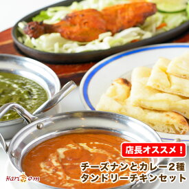 【set】チーズナンと選べるカレー2種、タンドリーチキンセット　2人前【インドカレーのHariom】