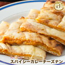【spicy cheese nan1】スパイシーチーズナン ★ インドカレー専門店の冷凍ナン
