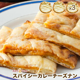 【spicy cheese nan3】スパイシーチーズナン 3枚セット ★ インドカレー専門店の冷凍ナン