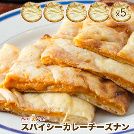 【spicy cheese nan5】スパイシーチーズナン 5枚セット ★ インドカレー専門店の冷凍ナン