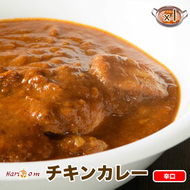 【chicken1】おいしいチキンカレー 辛口★インドカレー専門店の冷凍カレー
