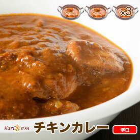 【chicken3】おいしいチキンカレー 辛口　3人前セット★インドカレー専門店の冷凍カレー