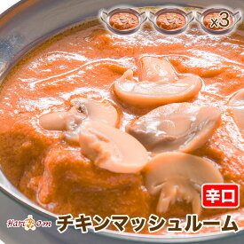 【chicken mushroom3】マッシュルームチキンカレー（辛口） 3人前セット★インドカレー専門店の冷凍カレー