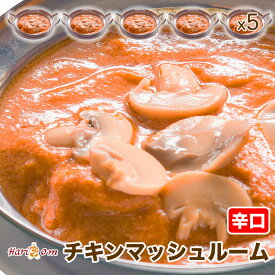 【chicken mushroom5】マッシュルームチキンカレー（辛口） 5人前セット★インドカレー専門店の冷凍カレー