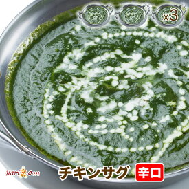 【chicken sag3】サグチキンカレー（辛口） 3人前セット★インドカレー専門店の冷凍カレー