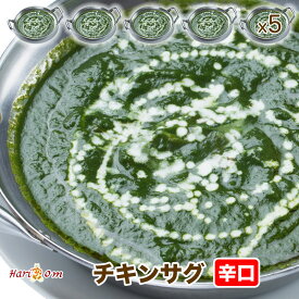 【chicken sag5】サグチキンカレー（辛口） 5人前セット★インドカレー専門店の冷凍カレー