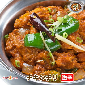 【chicken chile1】チリチキンカレー（激辛）★インドカレー専門店の冷凍カレー