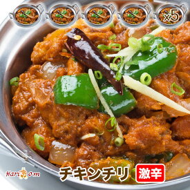 【chicken chile5】チリチキンカレー（激辛）5人前セット★インドカレー専門店の冷凍カレー