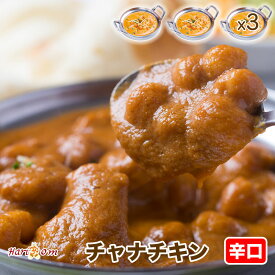 【chana chicken3】チャナチキンカレー（辛口） 3人前セット★インドカレー専門店の冷凍カレー