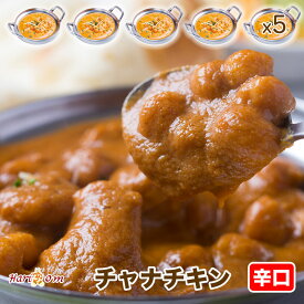 【chana chicken5】チャナチキンカレー（辛口） 5人前セット★インドカレー専門店の冷凍カレー