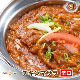 【chicken masala1】マサラチキンカレー（辛口）★インドカレー専門店の冷凍カレー