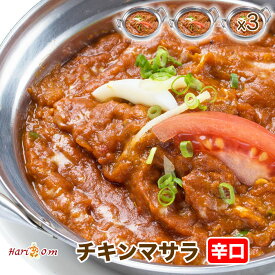 【chicken masala3】マサラチキンカレー（辛口） 3人前セット★インドカレー専門店の冷凍カレー