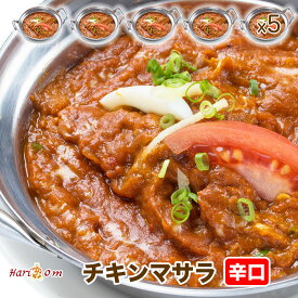 【chicken masala5】マサラチキンカレー（辛口） 5人前セット★インドカレー専門店の冷凍カレー