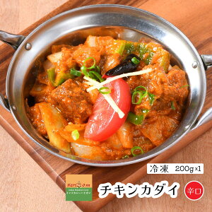 【chicken kadai1】カダイチキンカレー(辛口)★インドカレー専門店の冷凍カレー