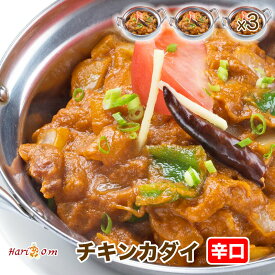 【chicken kadai3】カダイチキンカレー（辛口） 3人前セット★インドカレー専門店の冷凍カレー