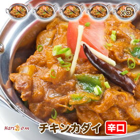 【chicken kadai5】カダイチキンカレー（辛口） 5人前セット★インドカレー専門店の冷凍カレー