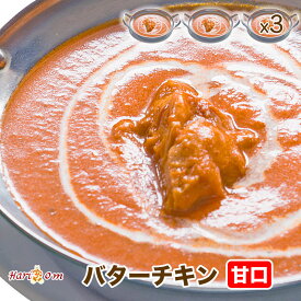 【butter chicken3】バターチキンカレー（甘口） 3人前セット★インドカレー専門店の冷凍カレー