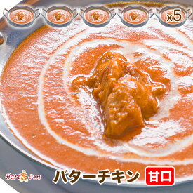 【butter chicken5】バターチキンカレー（甘口） 5人前セット★インドカレー専門店の冷凍カレー