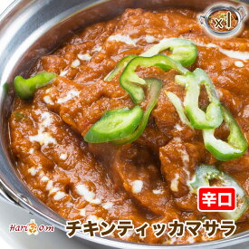 【chicken tikka masala1】チキンティッカマサラカレー（辛口）★インドカレー専門店の冷凍カレー