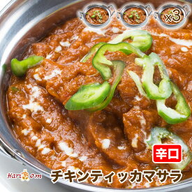 【chicken tikka masala3】チキンティッカマサラカレー（辛口） 3人前セット★インドカレー専門店の冷凍カレー