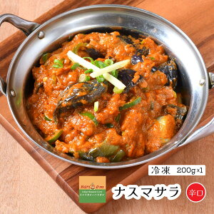 【nasu masala1】ナスマサラカレー(辛口)★インドカレー専門店の冷凍カレー