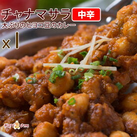 【chana masala1】チャナマサラカレー（中辛）★インドカレー専門店の冷凍カレー