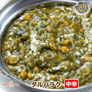 【dal palak1】ダルパラクカレー(中辛)★インドカレー専門店の冷凍カレー